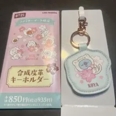 BT21 ファミマ　合成皮革キーホルダー　KOYA