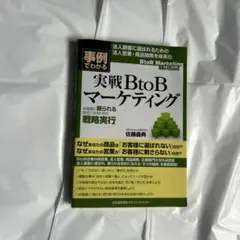 実戦BtoBマーケティング 佐藤義典