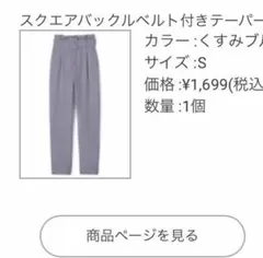 GRL グレイル スクエアバックルベルト付きテーパードパンツ[k8377t]