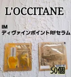 L’OCCITANE　ロクシタンIMディヴァインポイントRFセラム1ml×50個