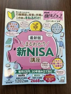 NHK趣味どきっ!最新版まるわかり 新NISA講座