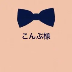 こんぶ様　2点
