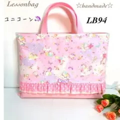 LB94☆レッスンバッグ☆ハンドメイド☆入学入園☆ユニコーン☆女の子☆可愛い