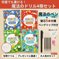 魔法 ドリル なぞり書き 4冊 英語 数字 繰り返し練習 ペン 替芯 セット