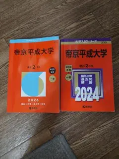 2026年最新】帝京大学 赤本 2023の人気アイテム - メルカリ