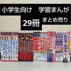 まんが伝記事典 2冊セット まんが伝記事典 2冊セット