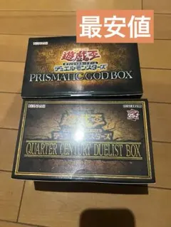 クウォーターセンチュリーデュエリストボックス　プリズマティックゴッドボックス