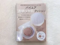 新品未開封 VOCE 10月号 付録 バイユア クッション ファンデーション