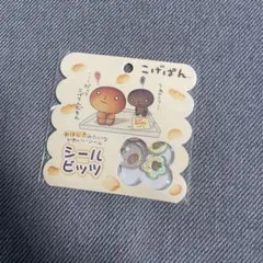 シールビッツ　こげぱん