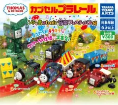 カプセルプラレール きかんしゃトーマス　 音楽フェスティバル編　3個セット