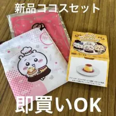 新品ココスセット