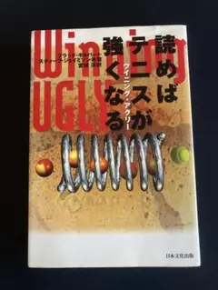Winning Ugly 読めばテニスが強くなる