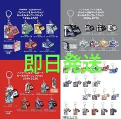 パッケージ＆カートリッジ キーホルダーコレクション コンプリート