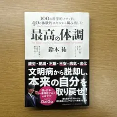 最高の体調 100の科学的メソッドと40の体験的スキルから編み出した ACTI…