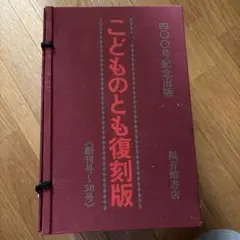 こどものとも復刻版 50作品 400号記念出版 福音館書店 400号記念出版】こどものとも復刻版 創刊号～50号(福音館書店) - メルカリ