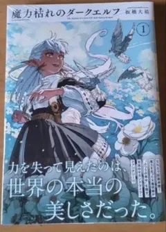 初版・新品未開封】魔力枯れのダークエルフ①シュリンク付き 2冊セット