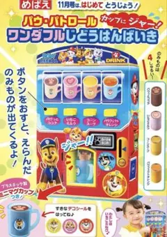 めばえ11月号ふろく「パウ・パトロール 」ワンダフルじどうはんばいきのサムネイル