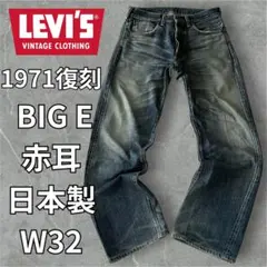 リーバイス 71501 BIG E 赤耳 鬼フェード 日本製 W32 L34のサムネイル