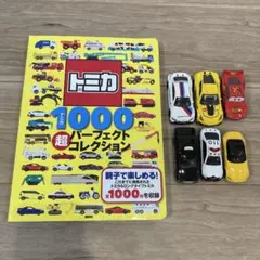 トミカ　siku カーズ　トミカ1000パーフェクト超コレクション　本　セット
