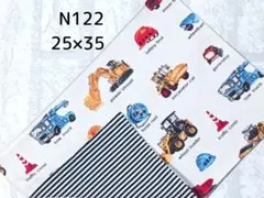 N122　ランチョンマット　働く車　生成カス残し　黒ストライプ　ナフキン　給食