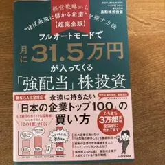 フルオートモードで月に31.5万円が入ってくる「強配当」株投資