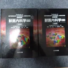 獣医内科学 第3版 産業動物編 - メルカリ