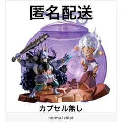 ワンピの実 GRAND CAPSULE Vol.01 カイドウ　ルフィ　グランド