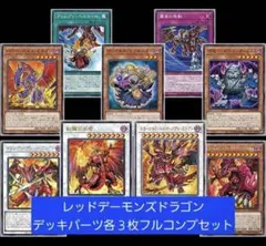 遊戯王　レッドデーモンズドラゴン　新規デッキパーツ　各３枚　フルコンプセット