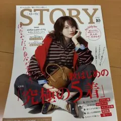 STORY 10月号　女性ファッション誌最新号