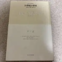 21世紀の資本