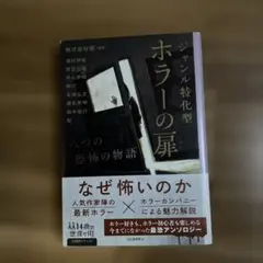 ジャンル特化型ホラーの扉 : 八つの恐怖の物語