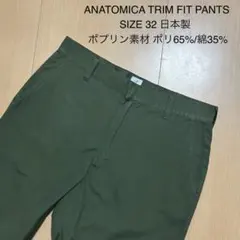 ANATOMICA アナトミカ トリムフィットパンツ 32 オリーブのサムネイル