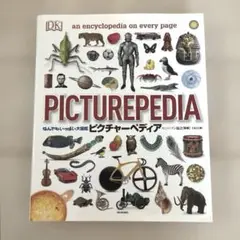 PICTUREPEDIA 大図鑑