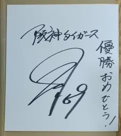 当選品　阪神タイガース 石井大智選手　サイン入り色紙 当選品 阪神タイガース 石井大智選手 サイン入り色紙 2025年最新