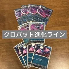 ロケット団の栄光　ロケット団のクロバット　進化ライン