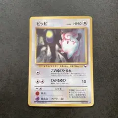旧裏 ポケモンカード ピッピ 拡張シート 美品 初期 旧裏面 光沢あり