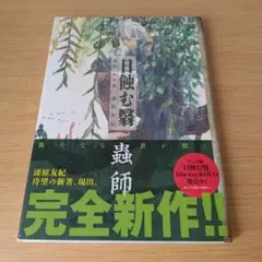 a 蟲師 : 特別編 : 日蝕む翳 コミック 漫画 マンガ 漆原 友紀