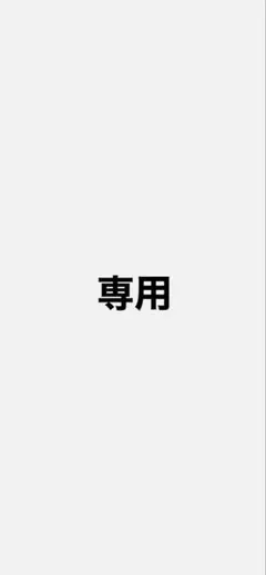 専用