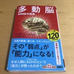 多動脳 : ADHDの真実