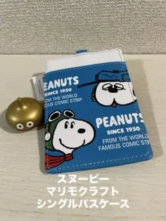 【スヌーピー】マリモクラフト シングルパスケース　コンビフェイス