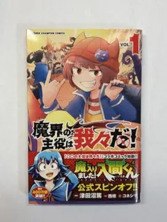 魔界の主役は我々だ! 希少初版　1巻帯付き　中古 魔界の主役は我々だ！ VOL.1 & VOL.2 - メルカリ