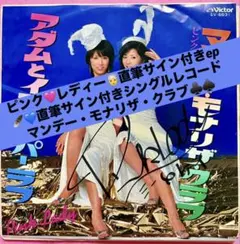 ピンク・レディー 直筆サイン付シングルレコード マンデー・モナリザ・クラブ 1枚 ピンク・レディー 直筆サイン付シングルレコード マンデー・モナリザ