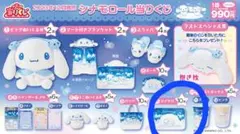 シナモロール　当たりくじ