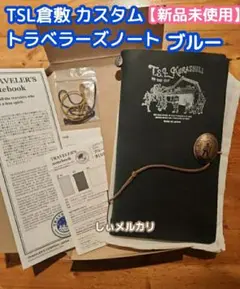 【最終価格】T.S.L倉敷限定 カスタムトラベラーズノート チャーム　パスポート T.S.L Kurashiki 3周年記念イベント at トラベラーズファクトリー