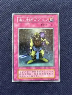 初期　ひびかた追い剥ぎゴブリン　スタジオダイス版 Yahoo!オークション - 遊戯王 追い剥ぎゴブリン(スーパー) 初期 Vol.7