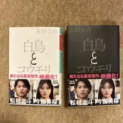 映画公開中！今話題の「白鳥とコウモリ 」上下巻セット 東野圭吾