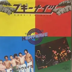 ヒートウェイヴ　ブギーナイツ　シングルレコード