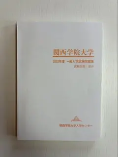 関西学院大学 入学試験問題集 2023年度