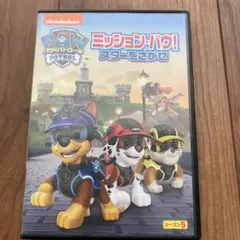 パウパトロール ミッション・パウ!スターをさがせ