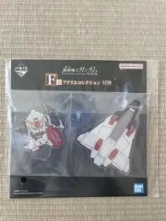 値下げ　一番くじ　ガンダム　アクリルコレクション
